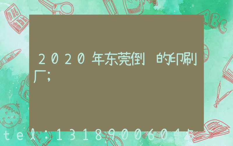 2020年东莞倒闭的印刷厂