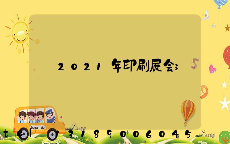 2021年印刷展会
