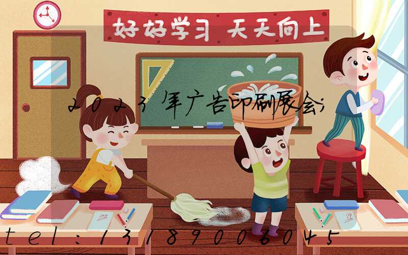 2023年广告印刷展会