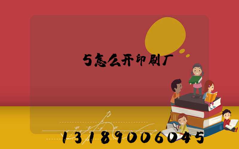 GTA5怎么开印刷厂