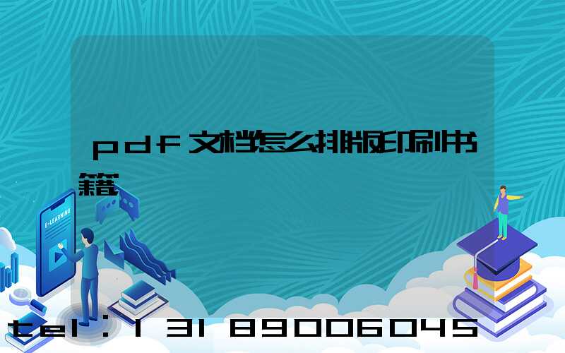 pdf文档怎么排版印刷书籍