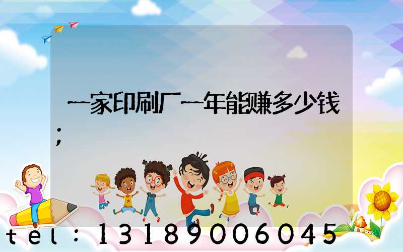 一家印刷厂一年能赚多少钱