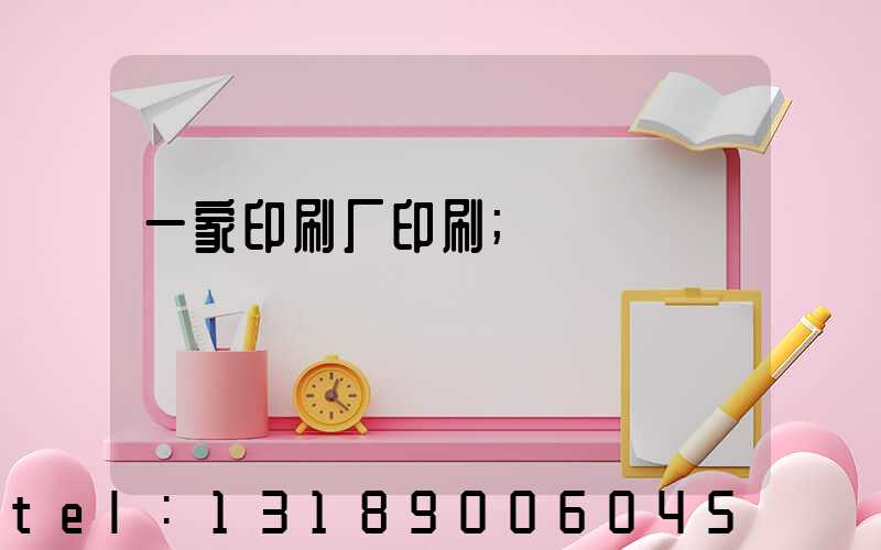 一家印刷厂印刷