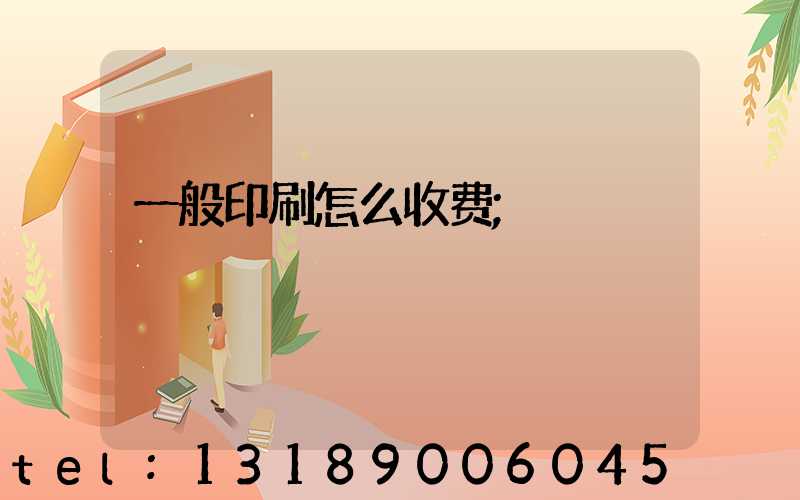 一般印刷怎么收费