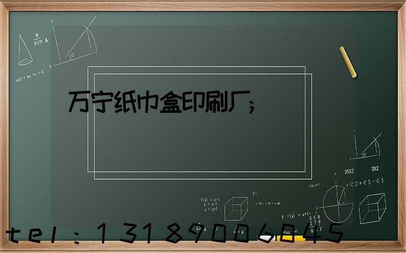 万宁纸巾盒印刷厂