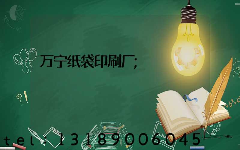 万宁纸袋印刷厂