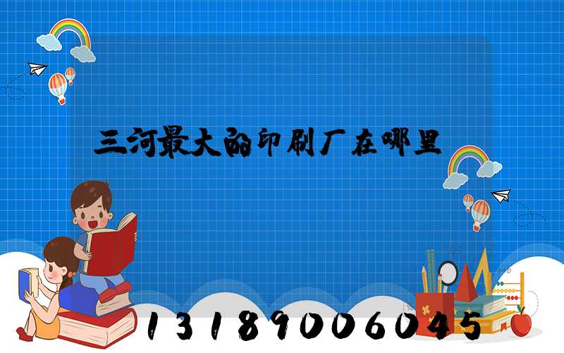 三河最大的印刷厂在哪里