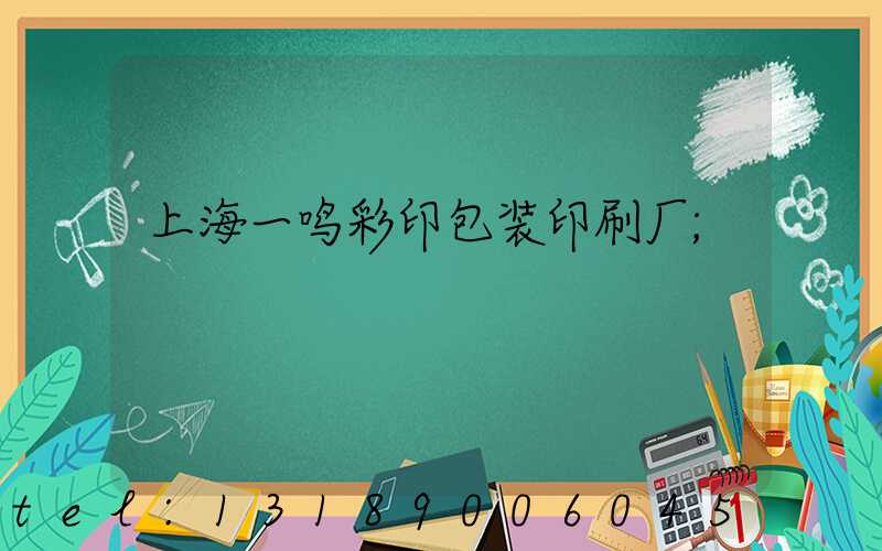 上海一鸣彩印包装印刷厂