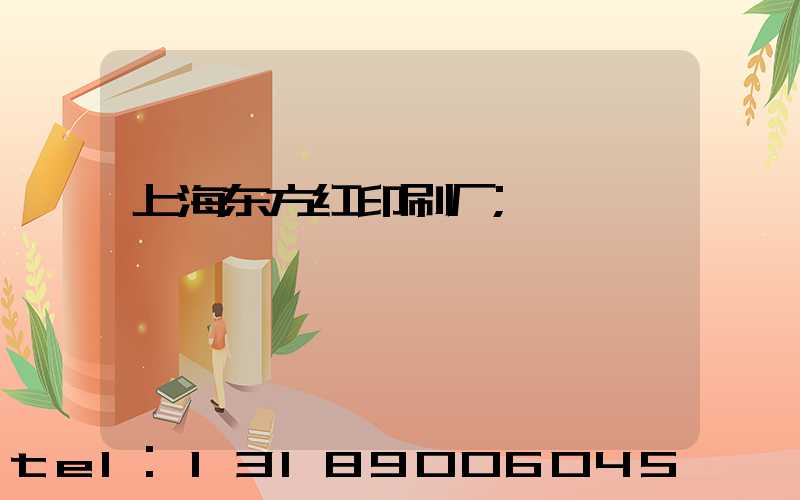 上海东方红印刷厂