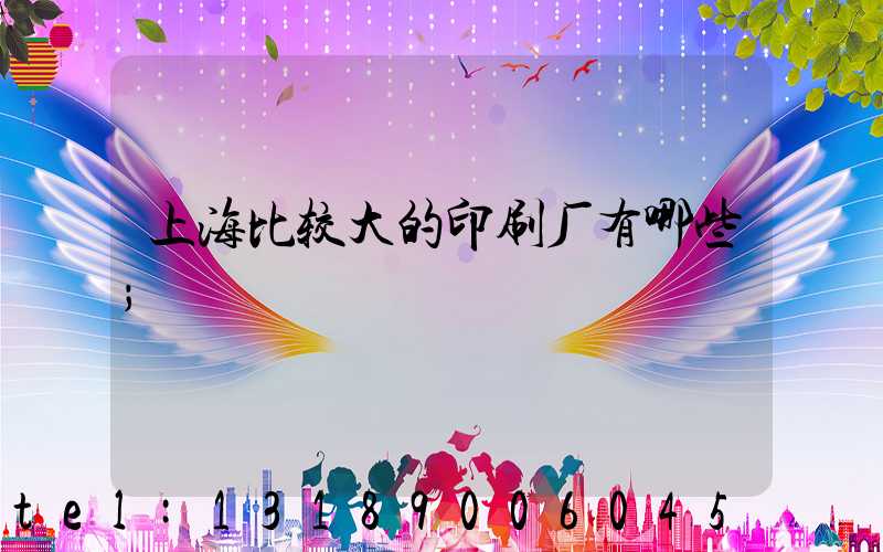 上海比较大的印刷厂有哪些