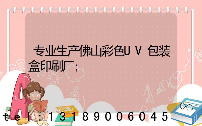 专业生产佛山彩色UV包装盒印刷厂