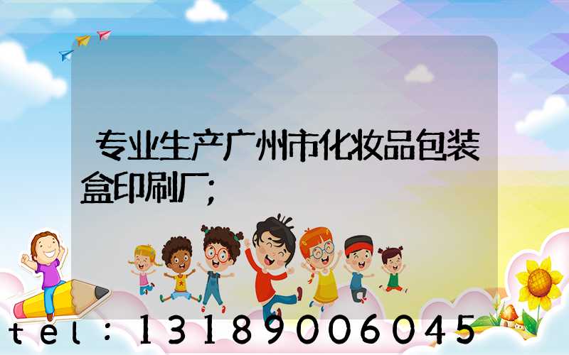 专业生产广州市化妆品包装盒印刷厂
