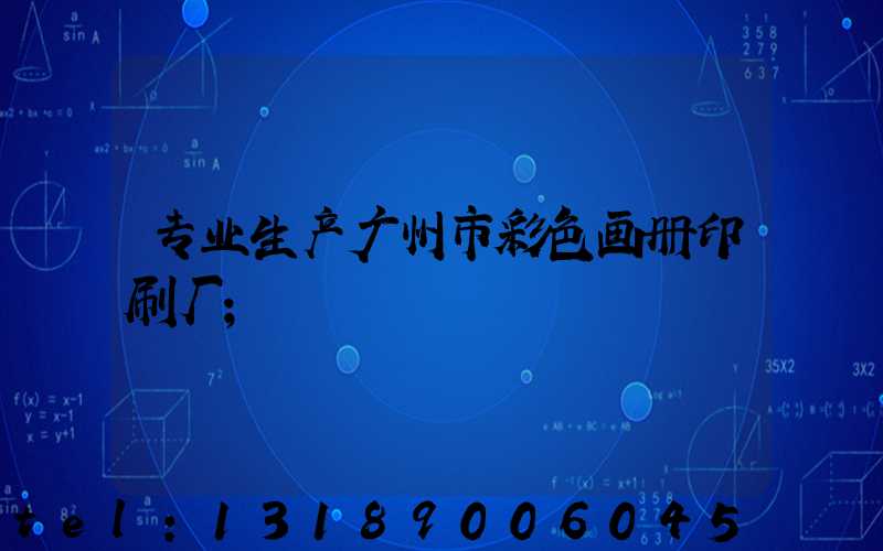 专业生产广州市彩色画册印刷厂