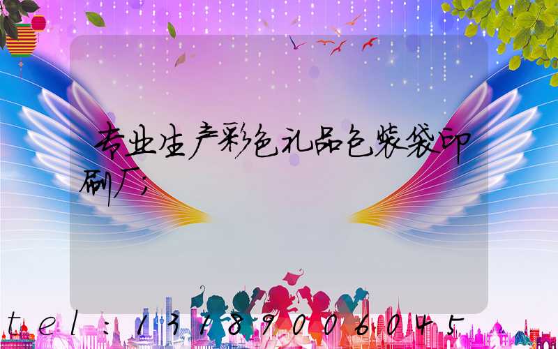 专业生产彩色礼品包装袋印刷厂