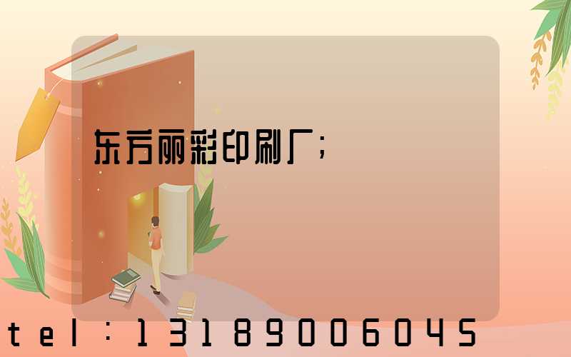 东方丽彩印刷厂