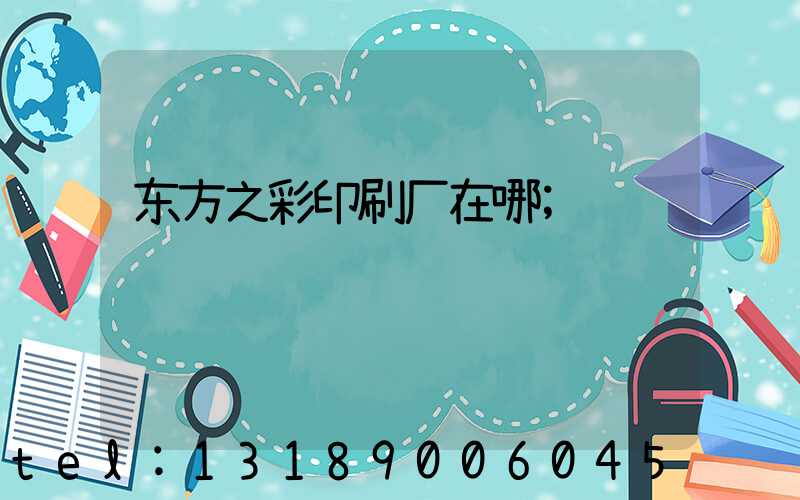东方之彩印刷厂在哪