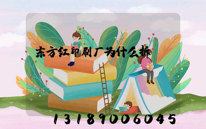 东方红印刷厂为什么拆