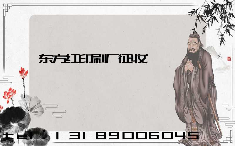 东方红印刷厂征收