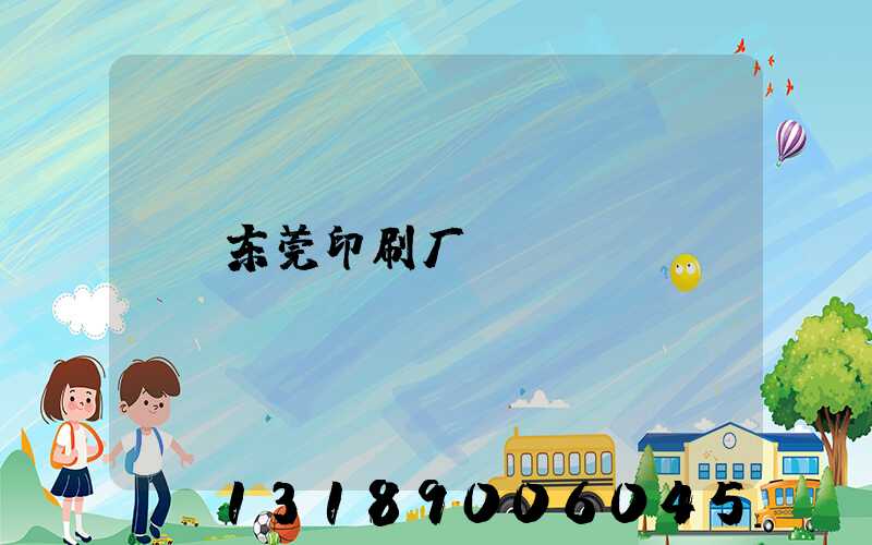 东莞印刷厂