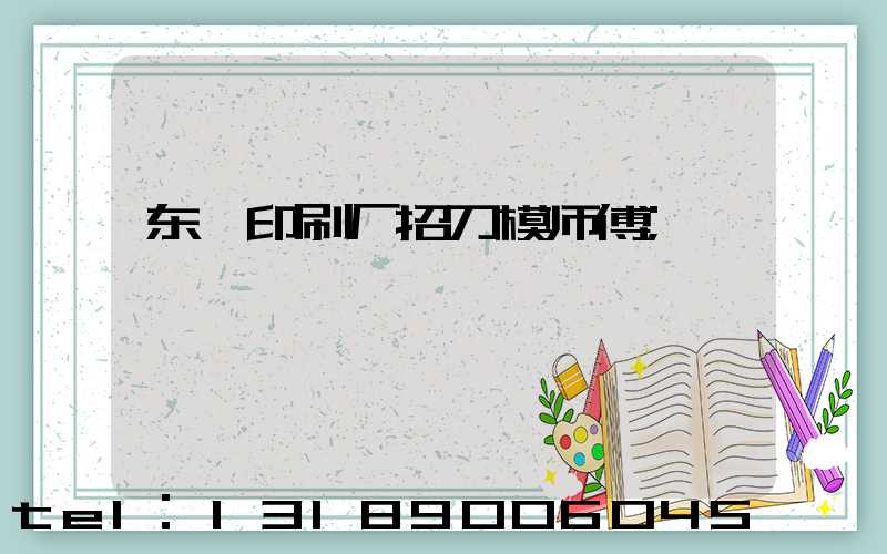 东莞印刷厂招刀模师傅
