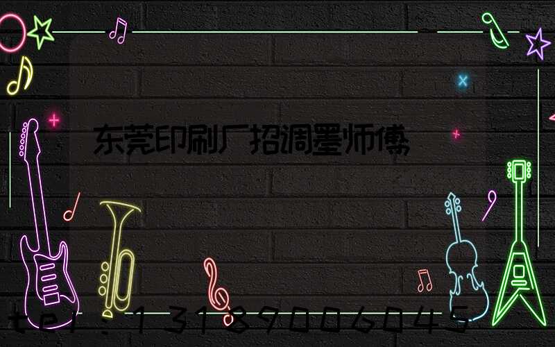 东莞印刷厂招调墨师傅