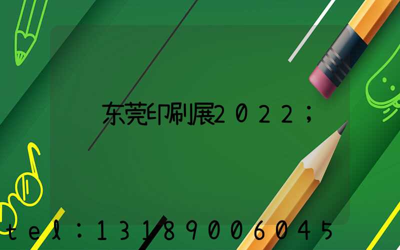 东莞印刷展2022