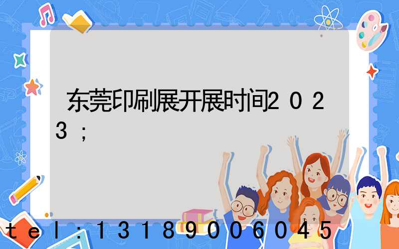 东莞印刷展开展时间2023