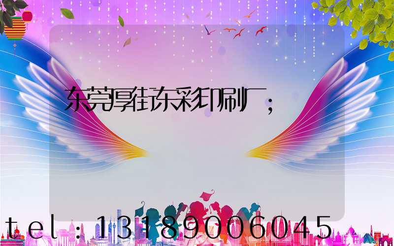 东莞厚街东彩印刷厂