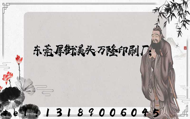 东莞厚街溪头万隆印刷厂