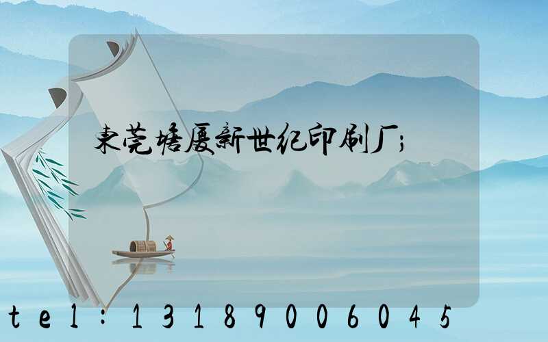 东莞塘厦新世纪印刷厂