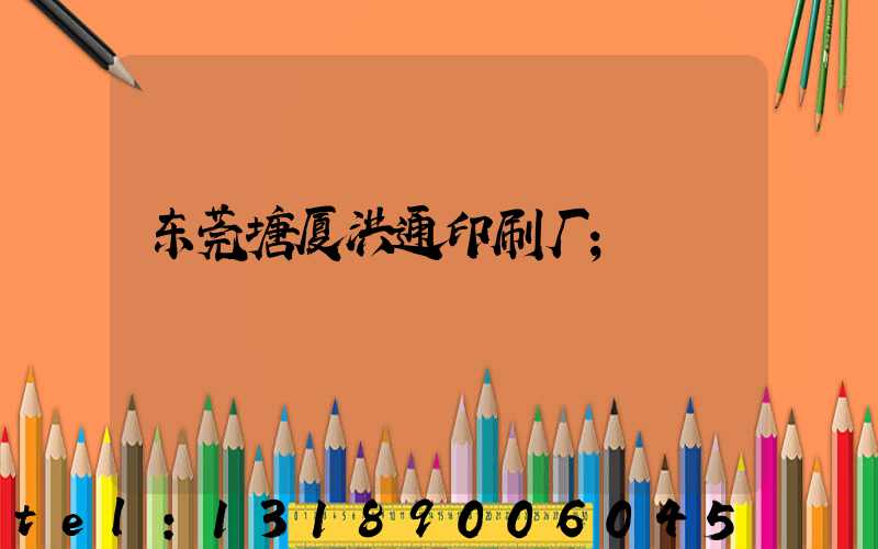 东莞塘厦洪通印刷厂