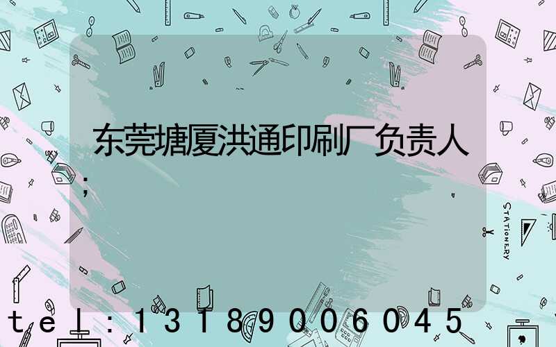 东莞塘厦洪通印刷厂负责人