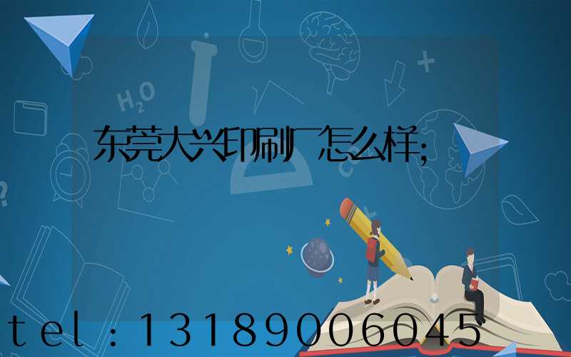 东莞大兴印刷厂怎么样