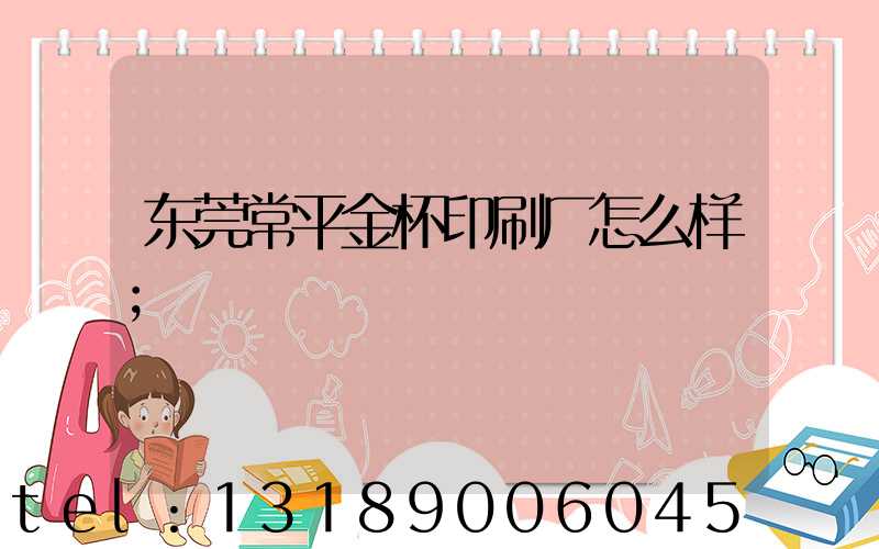 东莞常平金杯印刷厂怎么样