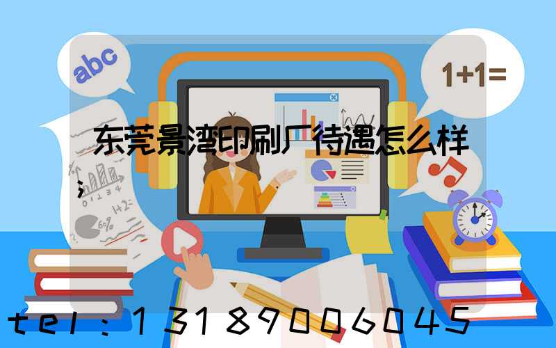 东莞景湾印刷厂待遇怎么样