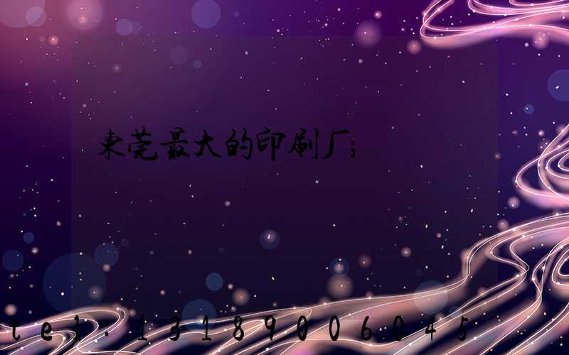 东莞最大的印刷厂