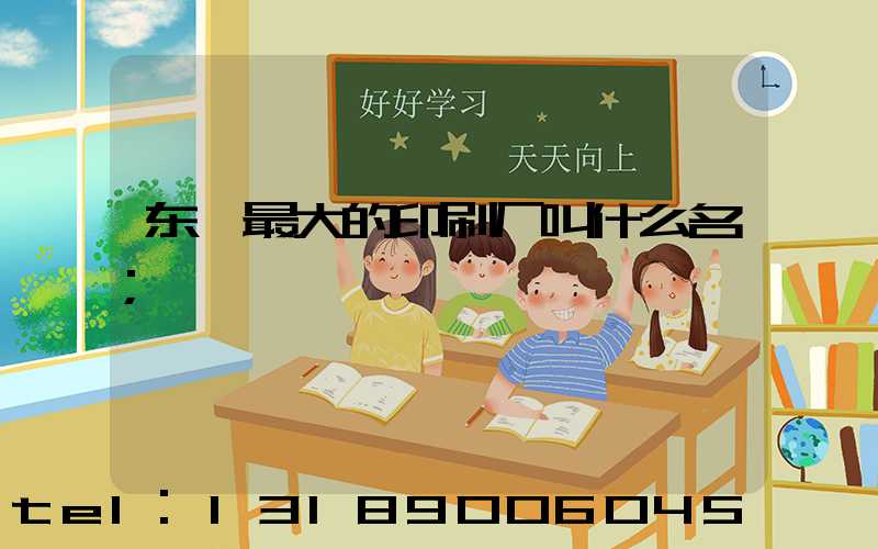 东莞最大的印刷厂叫什么名