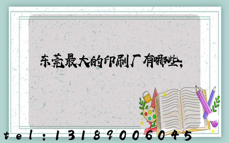 东莞最大的印刷厂有哪些
