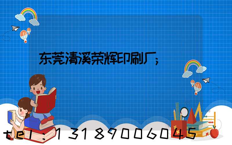 东莞清溪荣辉印刷厂