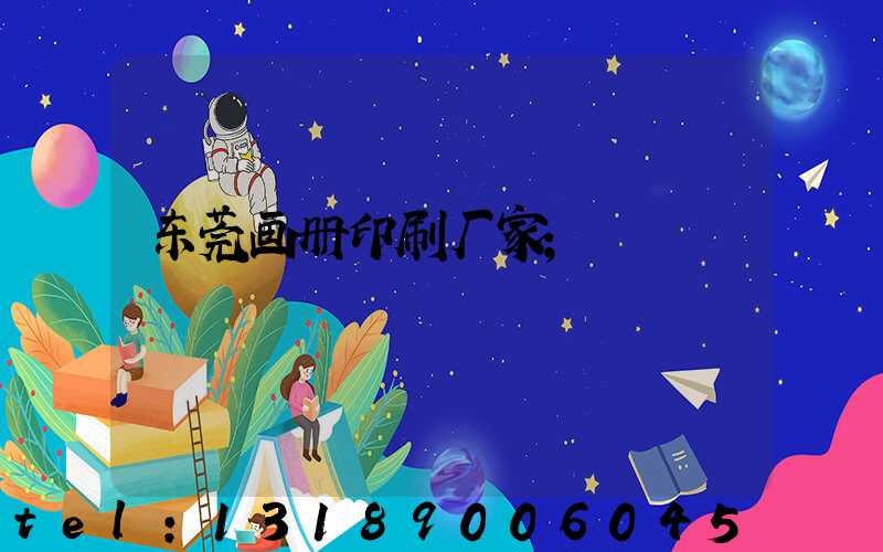 东莞画册印刷厂家