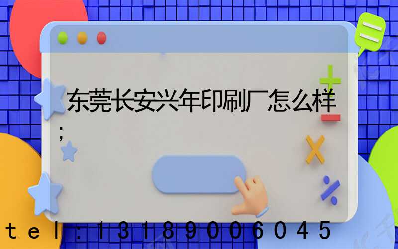 东莞长安兴年印刷厂怎么样