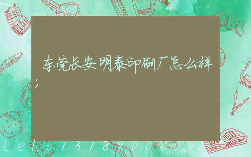 东莞长安明泰印刷厂怎么样
