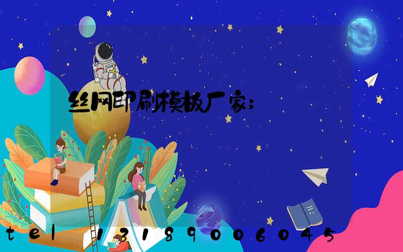 丝网印刷模板厂家