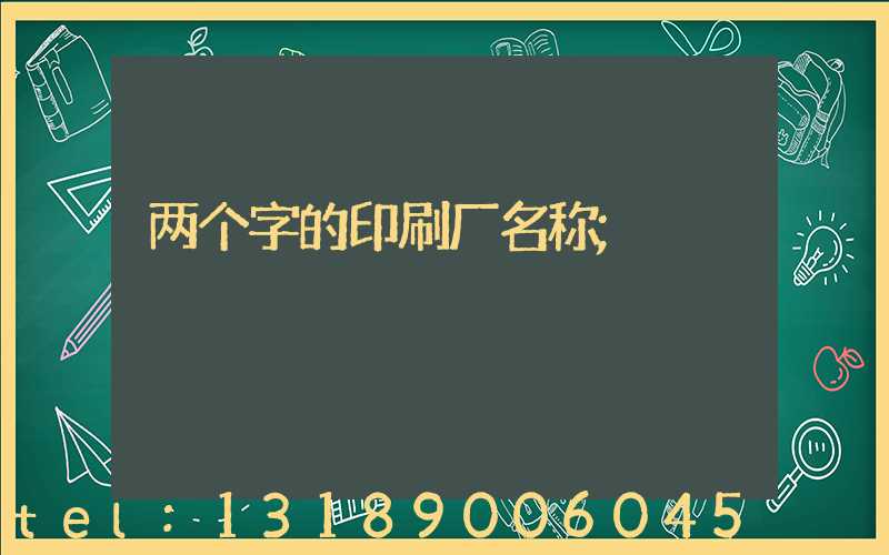 两个字的印刷厂名称