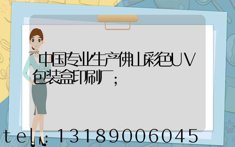 中国专业生产佛山彩色UV包装盒印刷厂