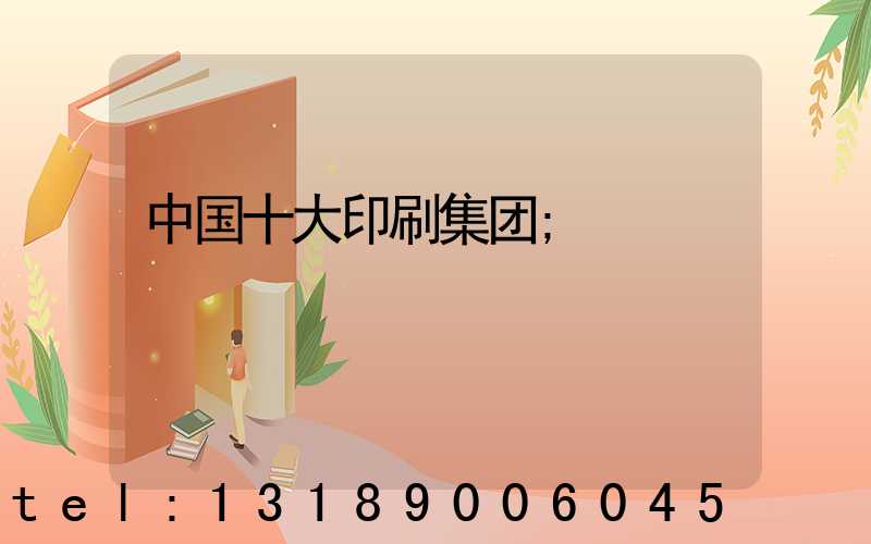 中国十大印刷集团