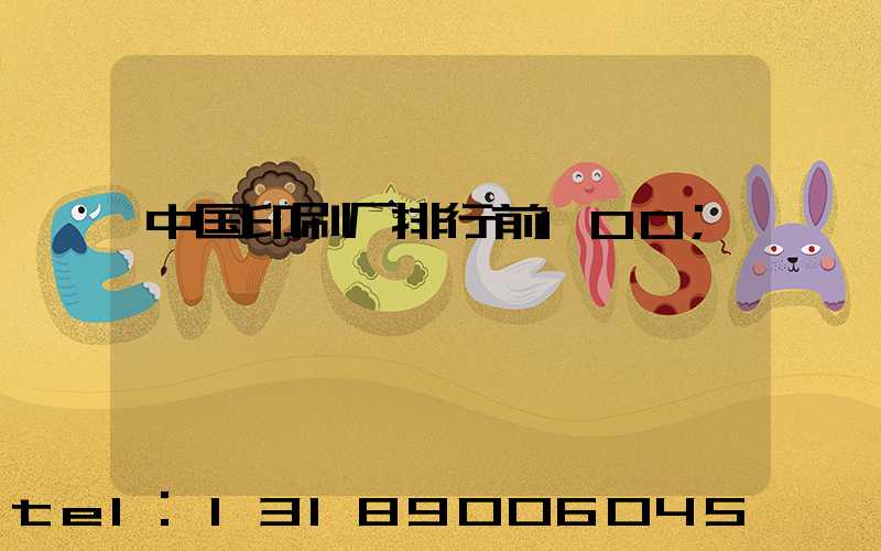 中国印刷厂排行前100