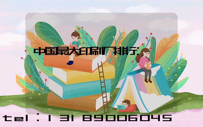 中国最大印刷厂排行