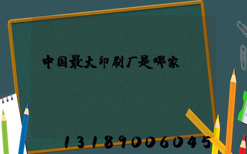 中国最大印刷厂是哪家