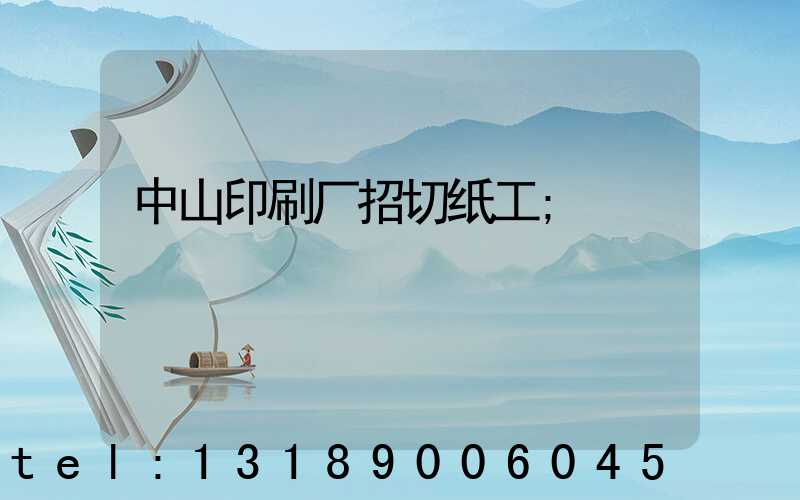中山印刷厂招切纸工